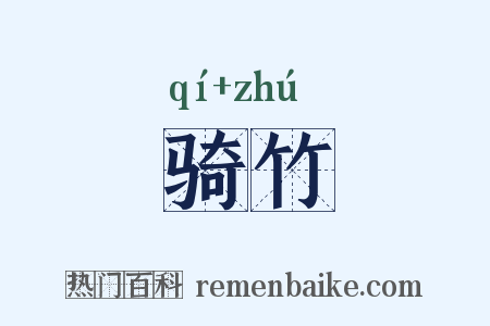骑竹是什么意思的图片